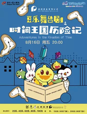 2019儿童剧时间王国历险记东莞站