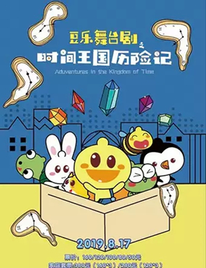 亲子剧时间王国历险记珠海站