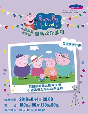 舞台剧佩奇欢乐派对河源站