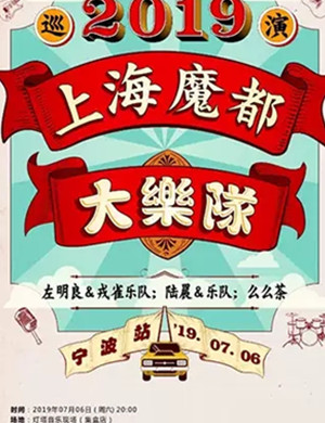 上海魔都大乐队宁波演唱会