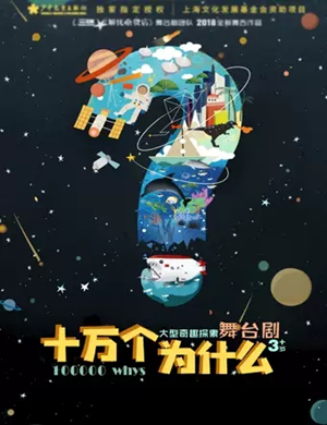 舞台剧十万个为什么武汉站