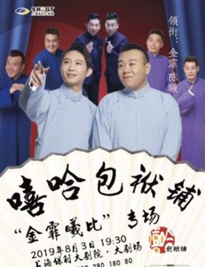 金霏曦比上海相声专场