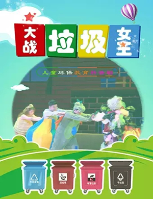 科普剧大战垃圾女王苏州站