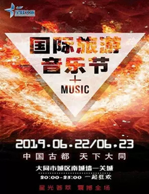 大同国际旅游音乐节