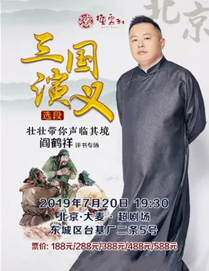 阎鹤祥北京评书专场