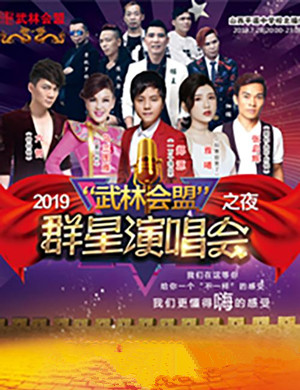 2019武林会盟平遥群星演唱会