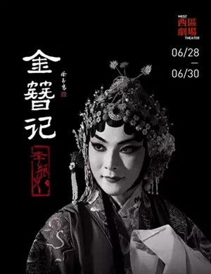 京剧金簪记北京站