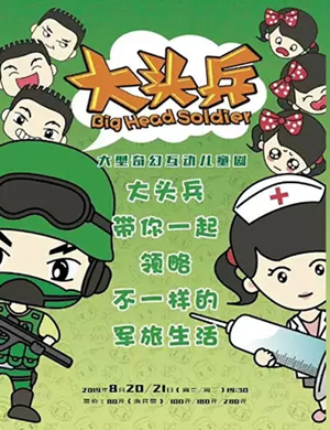 儿童剧大头兵之全军出击徐州站