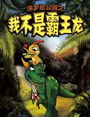 儿童剧我不是霸王龙武汉站