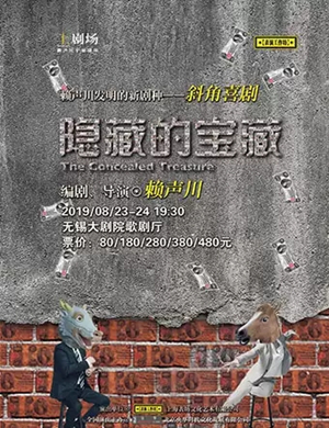 2019话剧隐藏的宝藏无锡站