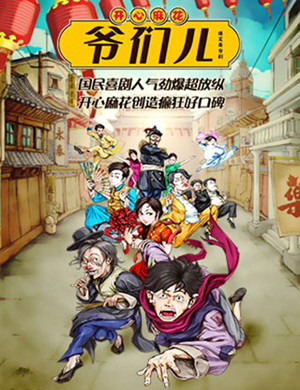 2019舞台剧爷们儿天津站