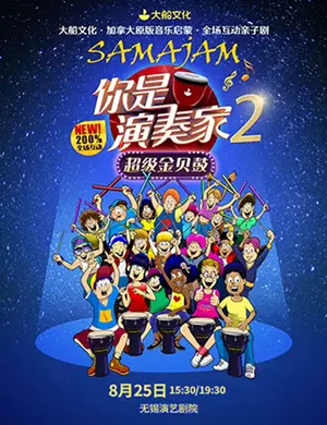 亲子剧你是演奏家2无锡站