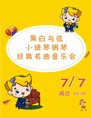 黑白与弦武汉音乐会