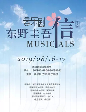2019音乐剧信无锡站