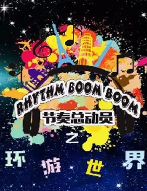 音乐会节奏总动员武汉站