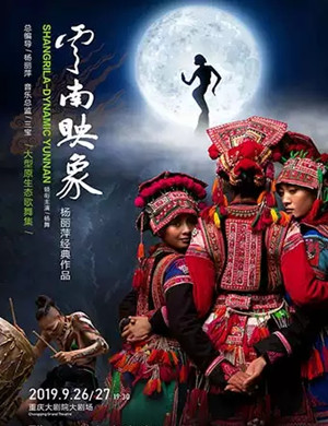 歌舞剧云南映象重庆站