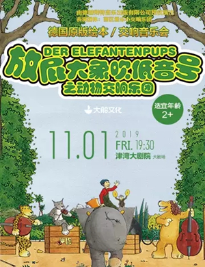 放屁大象天津音乐会