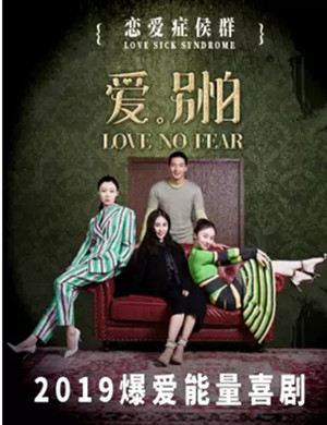 2019喜剧爱别怕上海站