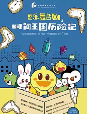 儿童剧时间王国历险记武汉站