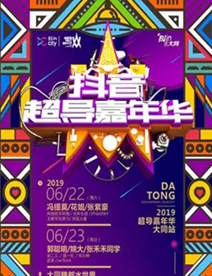 抖音超导嘉年华大同站