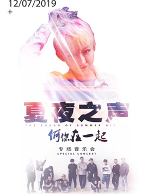 2019夏夜之声《何你在一起》专场音乐会-贵阳站