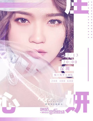 庄心妍深圳演唱会