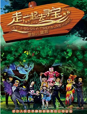 2020儿童剧《走 一起去寻宝》武汉站