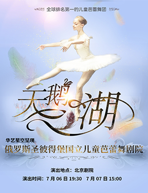芭蕾舞天鹅湖北京站