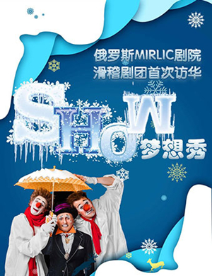 滑稽剧梦想秀南通站