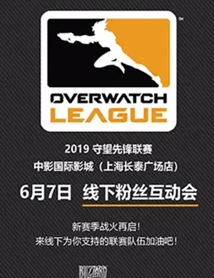 2019守望先锋联赛上海粉丝互动会