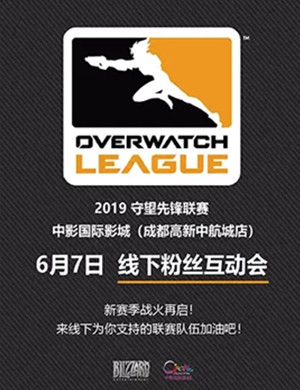 2019守望先锋联赛成都粉丝互动会