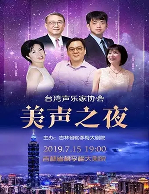 美声之夜长春音乐会