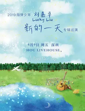 刘嘉卓深圳音乐会