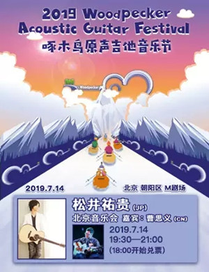 松井祐贵北京音乐会