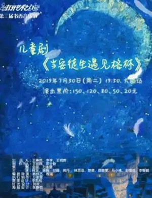 2019儿童剧当安徒生遇见格林宁波站