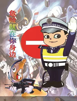 儿童剧危险就在你身边北京站