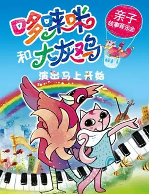 哆唻咪和大灰鸡广州音乐会