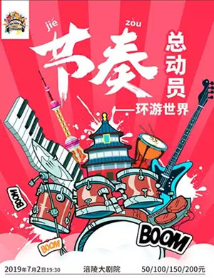 节奏总动员重庆音乐会
