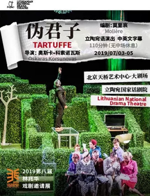 话剧伪君子北京站