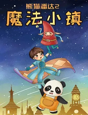 2019亲子剧魔法小镇武汉站