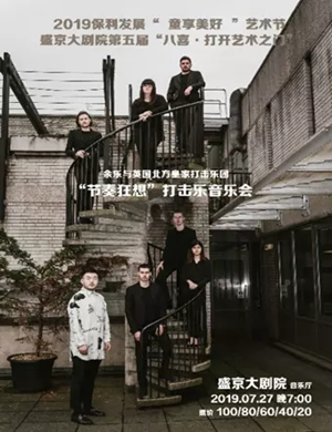 节奏狂想沈阳音乐会