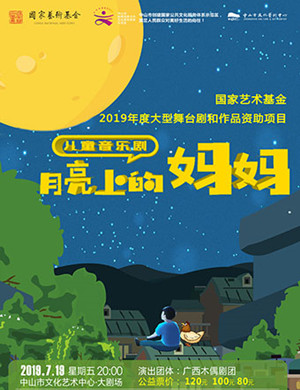 音乐剧月亮上的妈妈中山站
