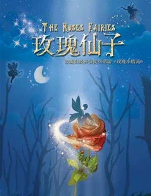儿童剧玫瑰仙子武汉站
