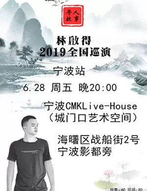 林啟得宁波演唱会