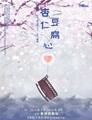 话剧杏仁豆腐心天津站