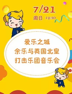 爱乐之城武汉音乐会