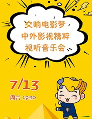 交响电影梦武汉音乐会