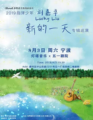 刘嘉卓宁波音乐会