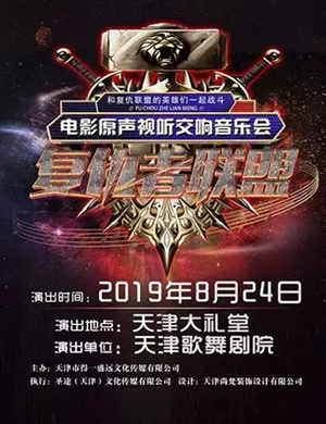 复仇者联盟天津音乐会