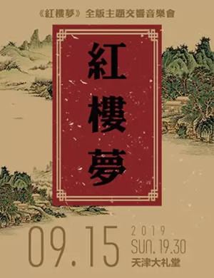 红楼梦天津音乐会